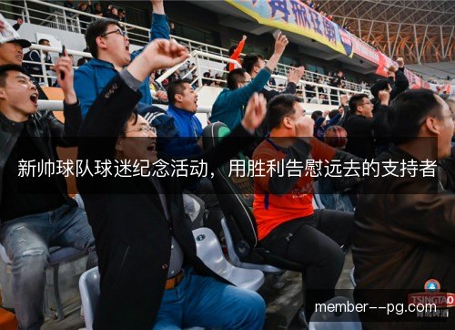 新帅球队球迷纪念活动，用胜利告慰远去的支持者