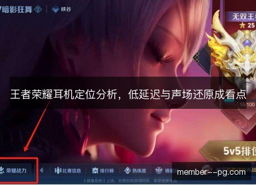 王者荣耀耳机定位分析，低延迟与声场还原成看点